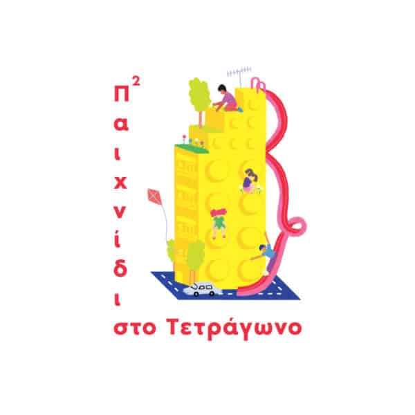 Παιχνίδι στο Τετράγωνο